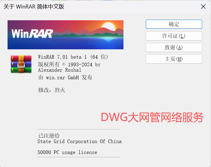 压缩文件管理器 WinRAR v7.01 beta1 官方商业注册版/烈火版